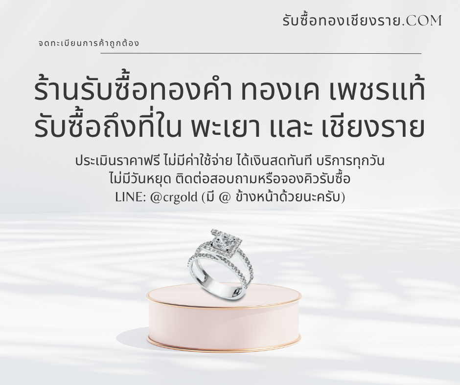 ร้านรับซื้อเพชร เชียงราย ให้ราคาสูง