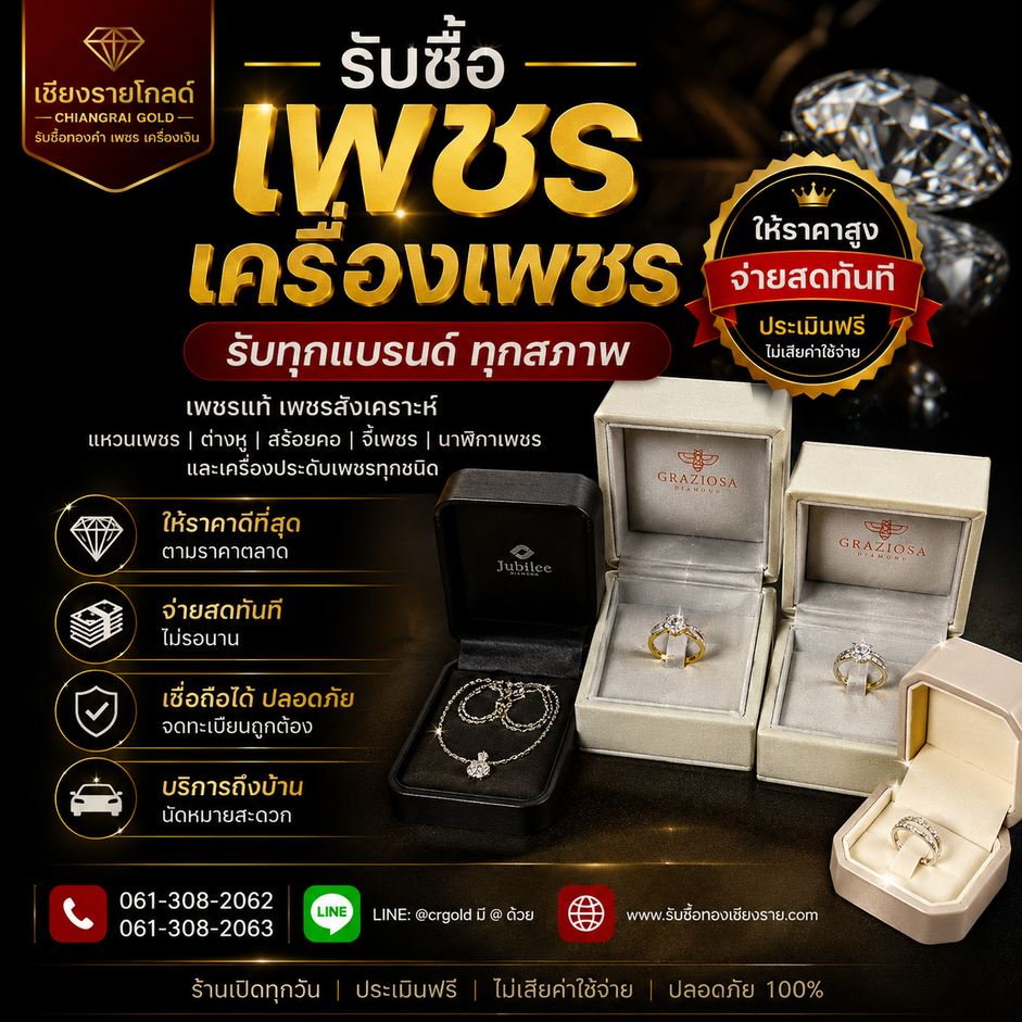 รับซื้อเพชร เครื่องเพชร รับทุกแบรนด์ ทุกสภาพ บริการถึงบ้านทั่วเชียงราย พะเยา ให้ราคาสูง