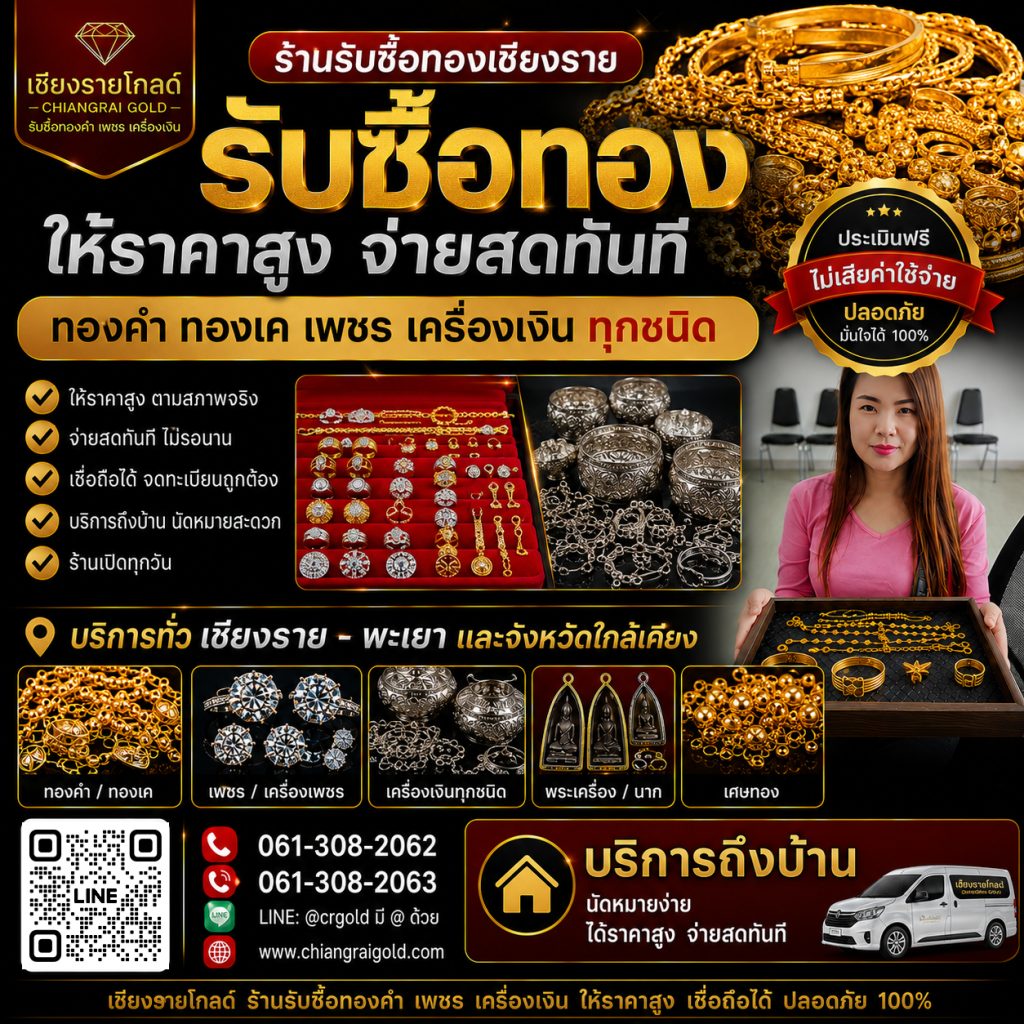 รับซื้อทอง เพชร เครื่องเงิน นาค เชียงราย พะเยา บริการถึงบ้าน ให้ราคาสูง