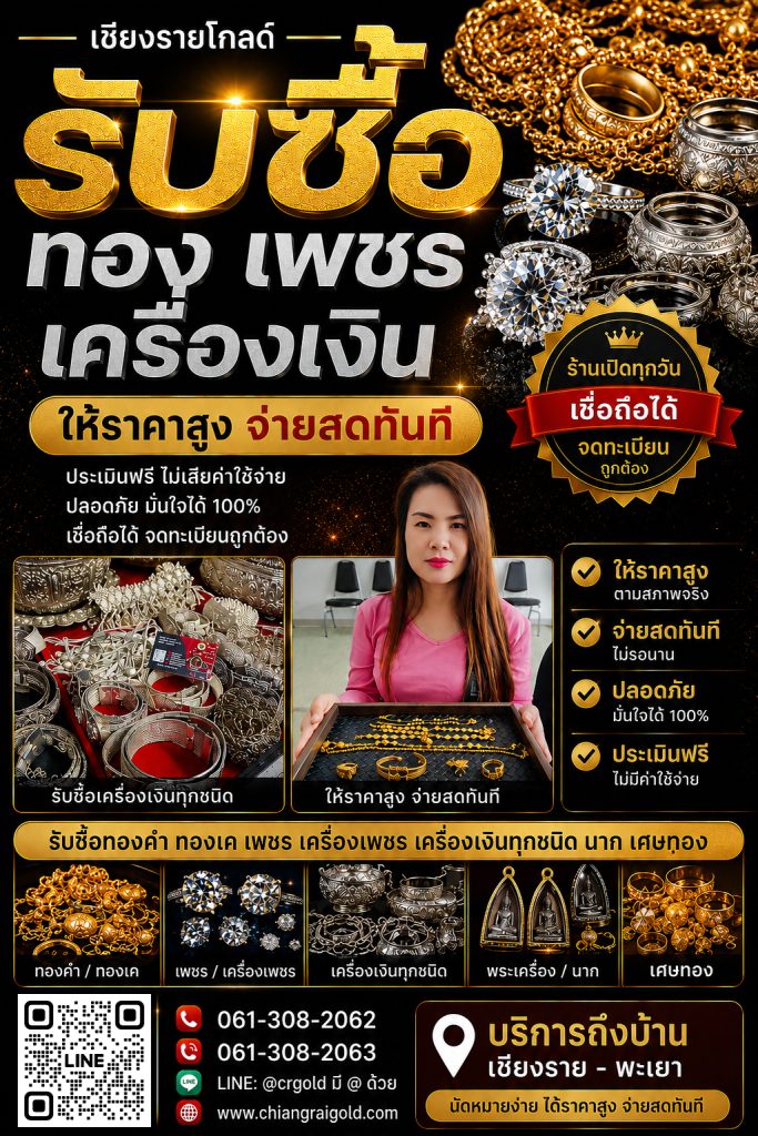 รับซื้อทองเชียงราย เชียงรายโกลด์